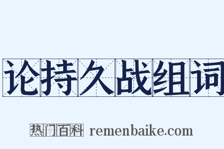 论持久战组词是什么意思的图片